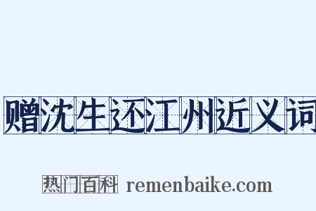 赠沈生还江州近义词是什么意思的图片